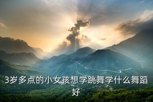 0 3岁启蒙舞蹈，有什么舞蹈适合三岁的孩子跳大家推荐一下呗谢谢啦