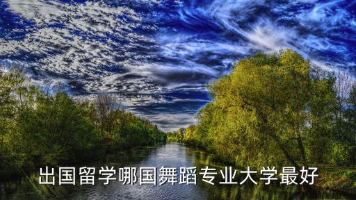 出国留学哪国舞蹈专业大学最好