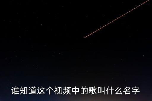 hate里的是什么舞，印度电影偶的神啊中间跳舞的那歌叫什么
