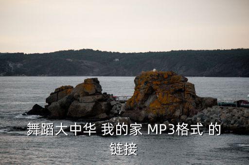 大中国舞蹈视频完整版，音乐大中国是几几拍的