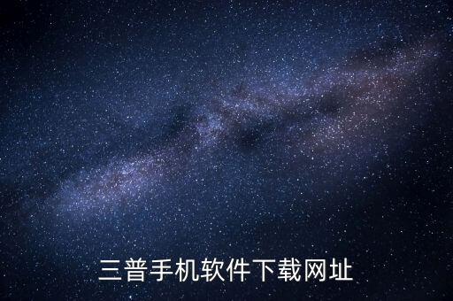 三普手机软件下载网址