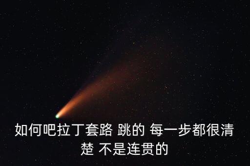 金牌恰恰的分解动作，如何吧拉丁套路 跳的 每一步都很清楚 不是连贯的