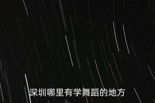 深圳哪里有学舞蹈的地方
