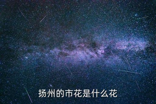扬州的市花是什么花
