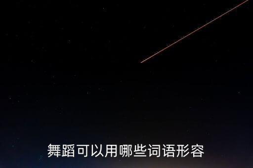 怎么形容老人学舞蹈，跳舞的老人 周平作文是从哪些方面对老人进行描写的  问