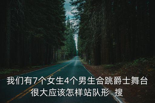 7人的舞蹈队形要怎么排好看，七人队形怎么排最好