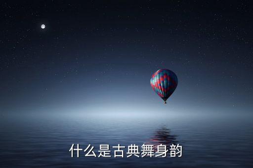 什么是古典舞身韵