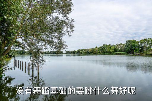 没有舞蹈基础的要跳什么舞好呢