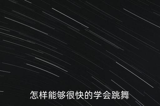 怎样能够很快的学会跳舞
