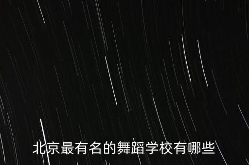 北京舞蹈艺术机构，北京有哪些比较有特色的舞蹈班适合年轻人的a