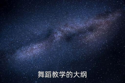 舞蹈教学的大纲