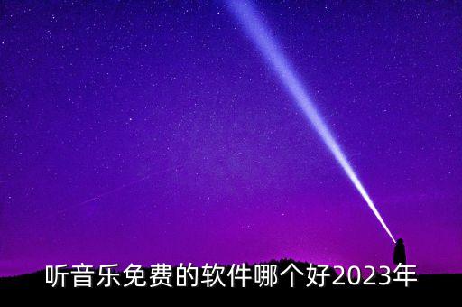 听音乐免费的软件哪个好2023年
