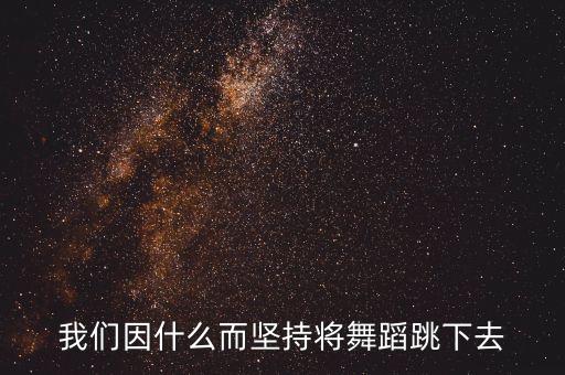 我们因什么而坚持将舞蹈跳下去