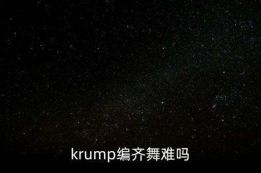 krump编齐舞难吗