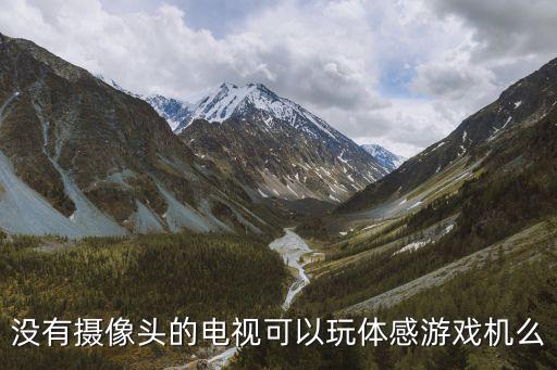 没有摄像头的电视可以玩体感游戏机么