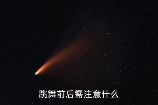 跳舞前后需注意什么