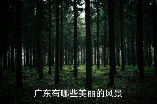 广什么美丽，广园东景真美丽的比喻句是什么