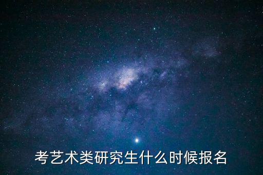 考艺术类研究生什么时候报名