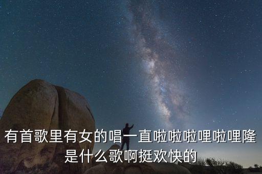 呕啊哩隆啊哩隆是什么歌，有人知道 哔哩哔哩2018拜年祭片头曲 啊