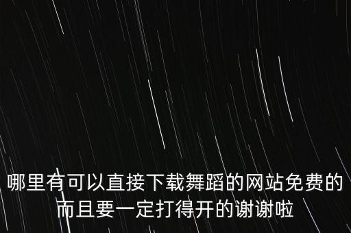 舞彩舞蹈在哪里下载，KPOP STAR3小型演唱会合彩李彩燕李彩琳和李彩英舞蹈的歌