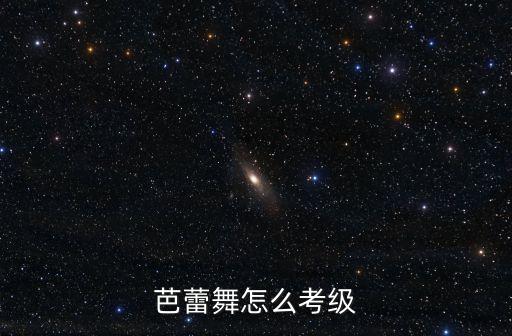 芭蕾舞怎么考级