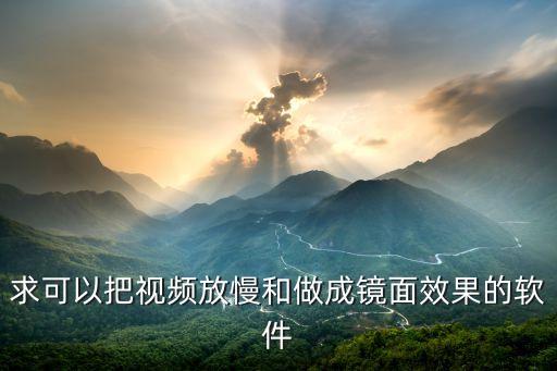 视频运镜特效，把视频弄成哈哈镜的效果怎么弄