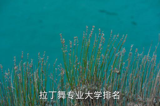 拉丁舞专业大学排名