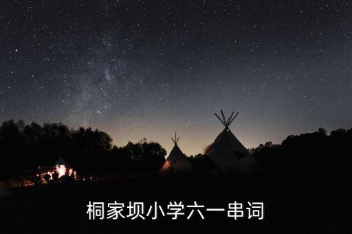 桐家坝小学六一串词