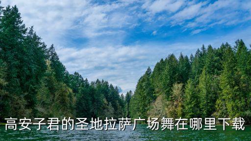 高安有什么广场舞，情为何物高安子君广场舞附分解与背面演示