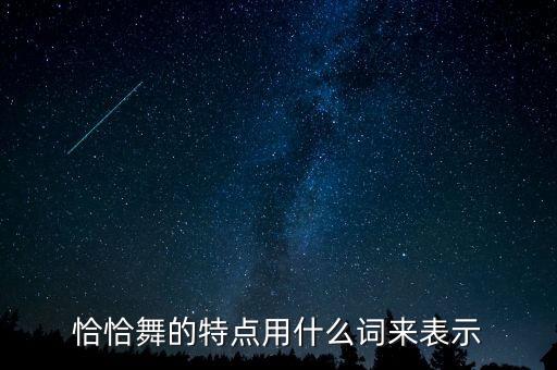 恰恰舞的特点用什么词来表示