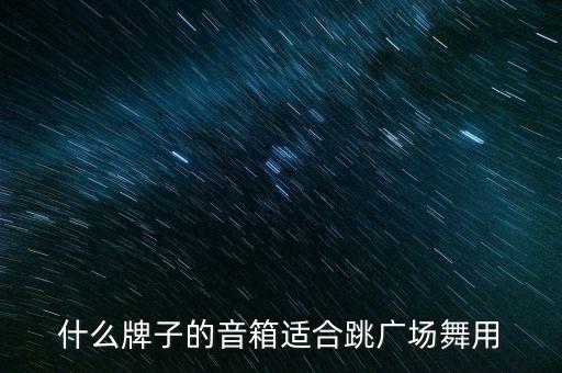 什么牌子的音箱适合跳广场舞用