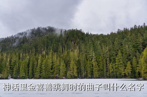 神话里金喜善跳舞时的曲子叫什么名字