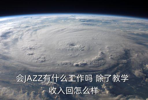 会JAZZ有什么工作吗 除了教学 收入回怎么样
