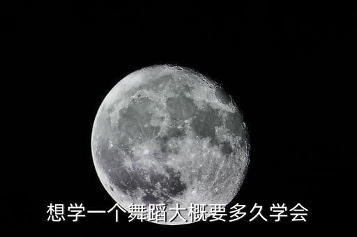 学会跳舞要多久，想学一个舞蹈大概要多久学会