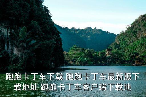 跑跑卡丁车下载 跑跑卡丁车最新版下载地址 跑跑卡丁车客户端下载地