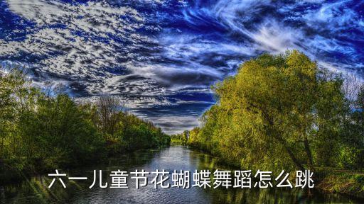 六一儿童节花蝴蝶舞蹈怎么跳