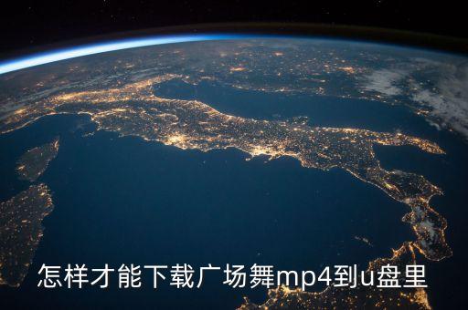 如何免费下载中老年广场舞，中老年广场舞曲怎么下载
