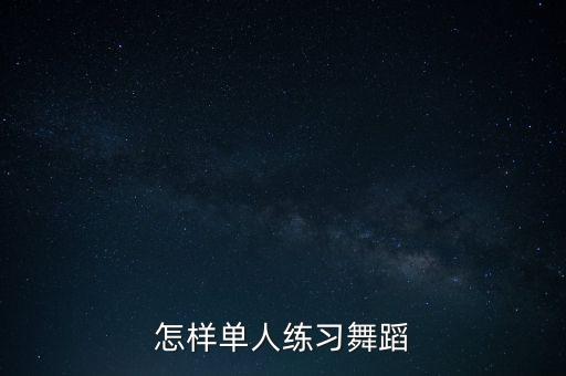 儿童舞蹈怎么跳一人，怎样单人练习舞蹈