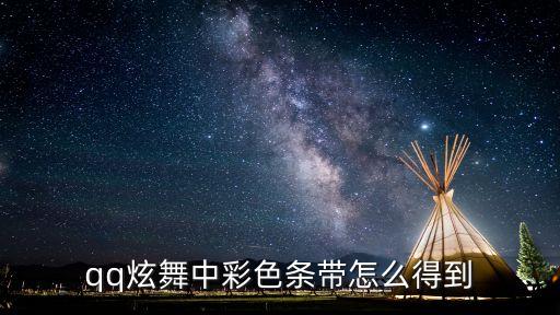 qq炫舞中彩色条带怎么得到