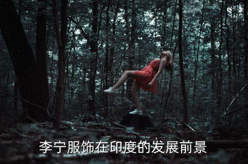 李宁服饰在印度的发展前景