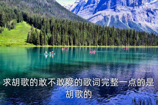 求胡歌的敢不敢爱的歌词完整一点的是胡歌的