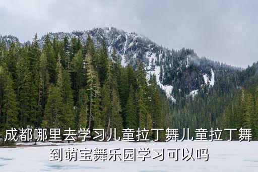 成都少儿舞蹈多少钱，成都少儿街舞培训