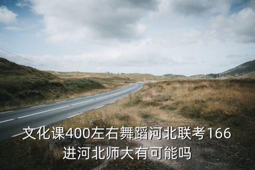 河北师大舞蹈生录取分数线，2013年河北师范大学艺术类录取分数线是多少