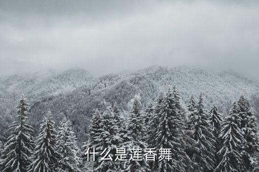 什么是莲香舞