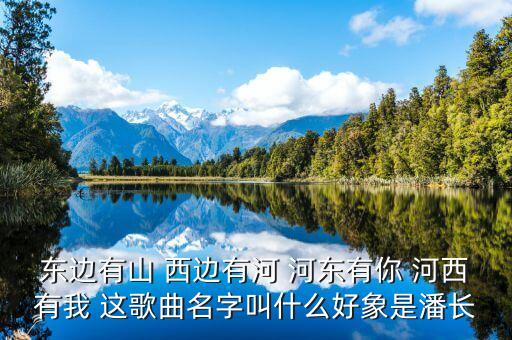 东边有山 西边有河 河东有你 河西有我 这歌曲名字叫什么好象是潘长