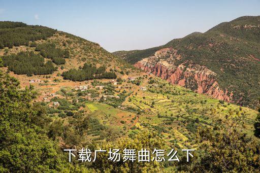 广场舞舞曲下载到手机怎么下，广场舞曲 怎么下载