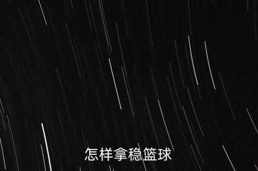 怎样拿稳篮球