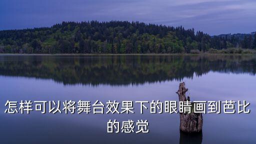怎样可以将舞台效果下的眼睛画到芭比的感觉