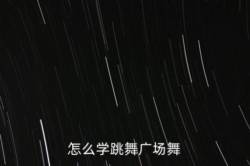 怎么学跳舞广场舞