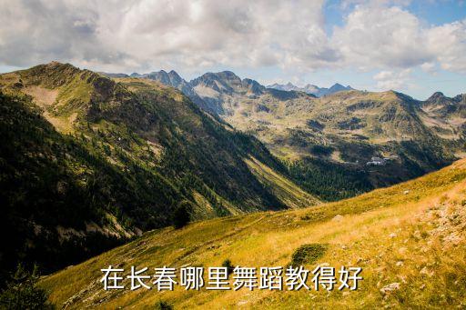 在长春哪里舞蹈教得好